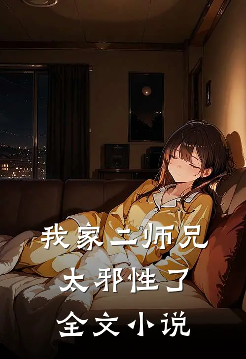 我家二师兄太邪性了全文小说