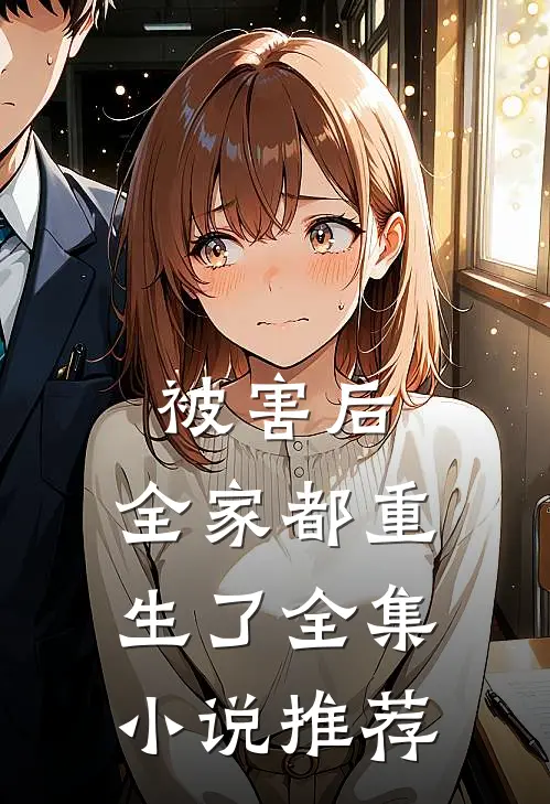 被害后，全家都重生了全集小说推荐