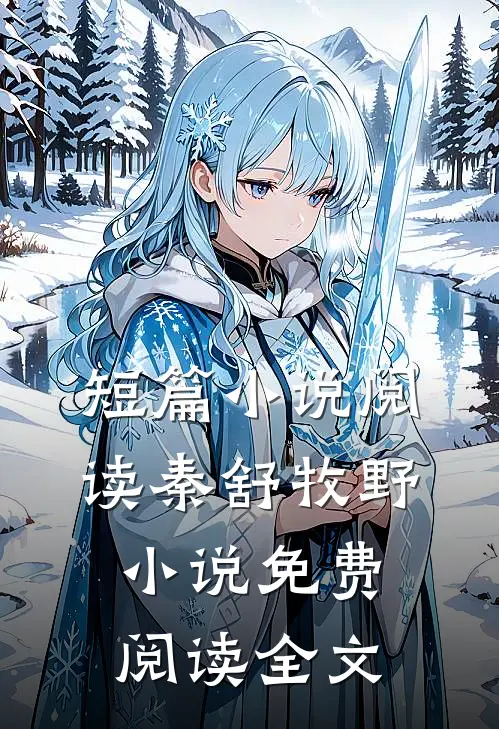 短篇小说阅读秦舒牧野小说免费阅读全文