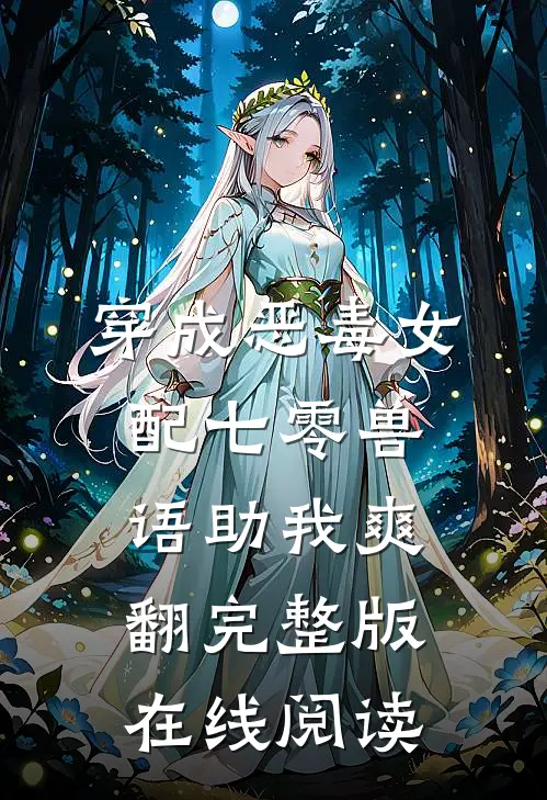 穿成恶毒女配七零兽语助我爽翻完整版在线阅读