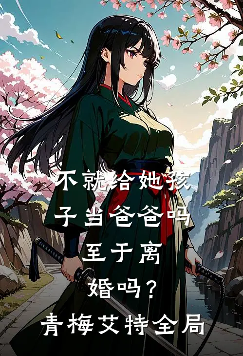 不就给她孩子当爸爸吗，至于离婚吗？青梅艾特全局