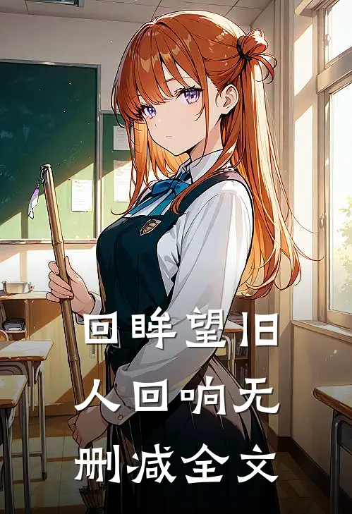 回眸望旧人回响无删减全文