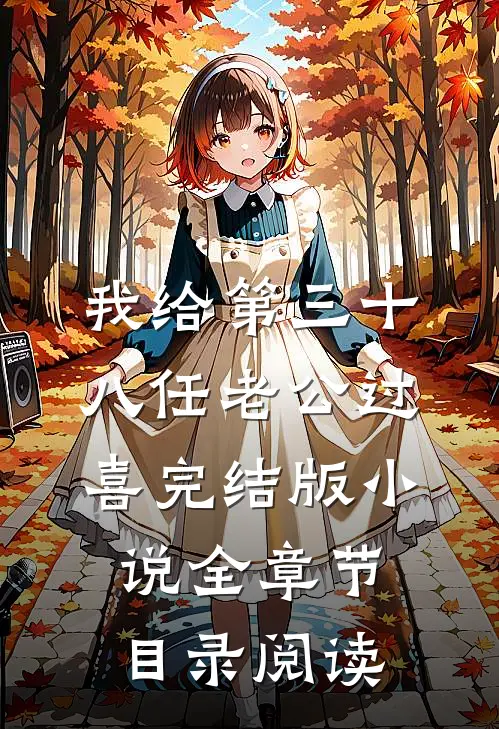 我给第三十八任老公过喜完结版小说全章节目录阅读