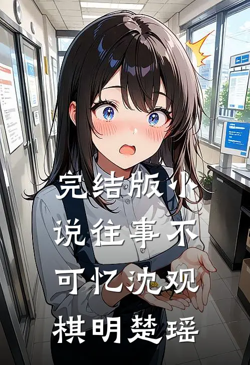 完结版小说往事不可忆沈观棋明楚瑶