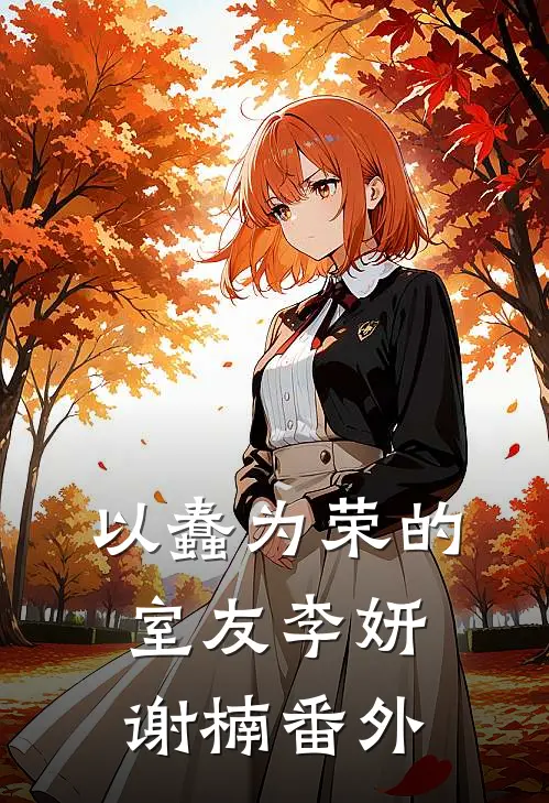 以蠢为荣的室友李妍谢楠 番外
