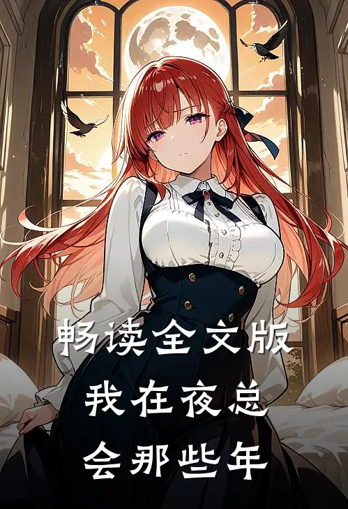 畅读全文版我在夜总会那些年