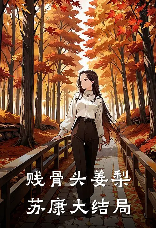 贱骨头姜梨苏康大结局