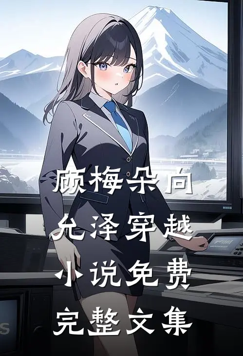 顾梅朵向允泽穿越小说免费完整文集