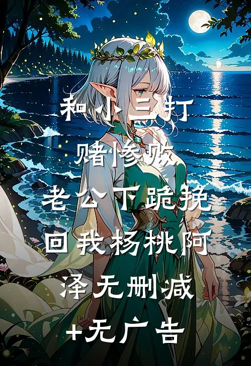 和小三打赌惨败，老公下跪挽回我杨桃阿泽无删减+无广告
