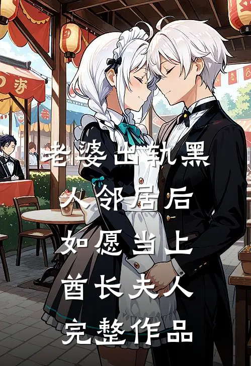 老婆出轨黑人邻居后，如愿当上酋长夫人完整作品