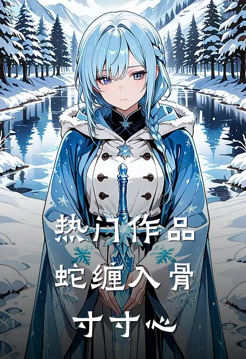 热门作品蛇缠入骨寸寸心