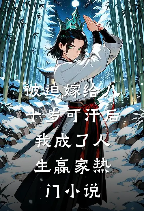 被迫嫁给八十岁可汗后，我成了人生赢家热门小说