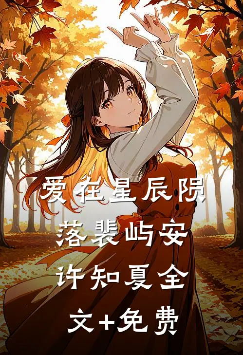 爱在星辰陨落裴屿安许知夏全文+免费