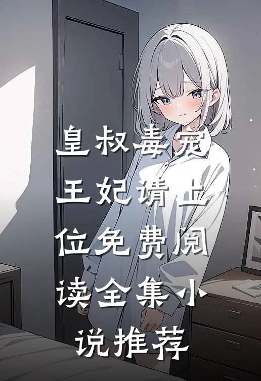 皇叔毒宠:王妃请上位免费阅读全集小说推荐