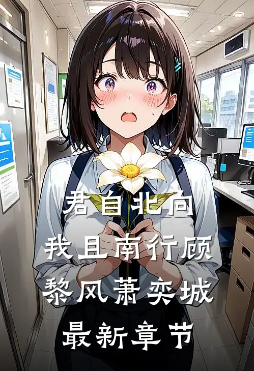 君自北向,我且南行顾黎风萧奕城最新章节