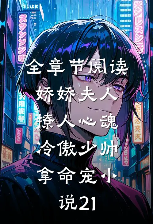 全章节阅读娇娇夫人撩人心魂,冷傲少帅拿命宠小说21