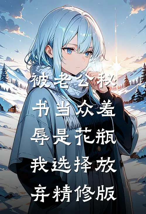 被老公秘书当众羞辱是花瓶，我选择放弃精修版
