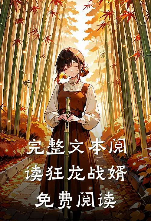 完整文本阅读狂龙战婿免费阅读