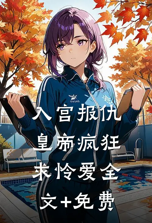 入宫报仇，皇帝疯狂求怜爱全文+免费
