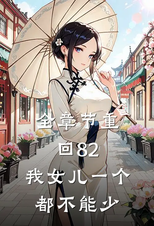 全章节重回82：我女儿一个都不能少