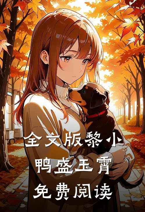 全文版黎小鸭盛玉霄免费阅读