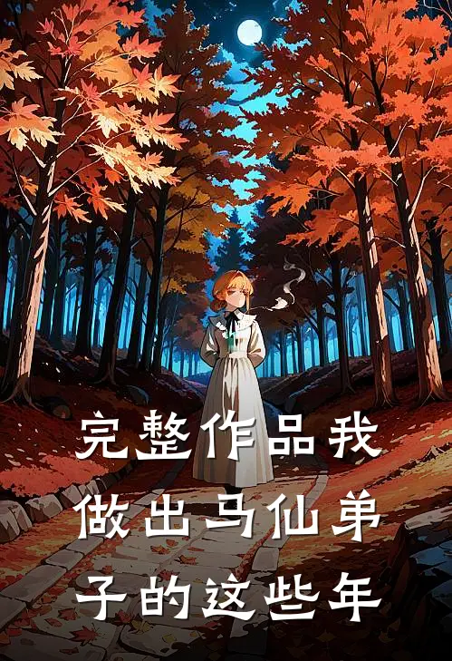 完整作品我做出马仙弟子的这些年