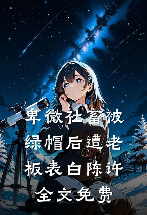 卑微社畜被绿帽后遭老板表白陈许全文免费
