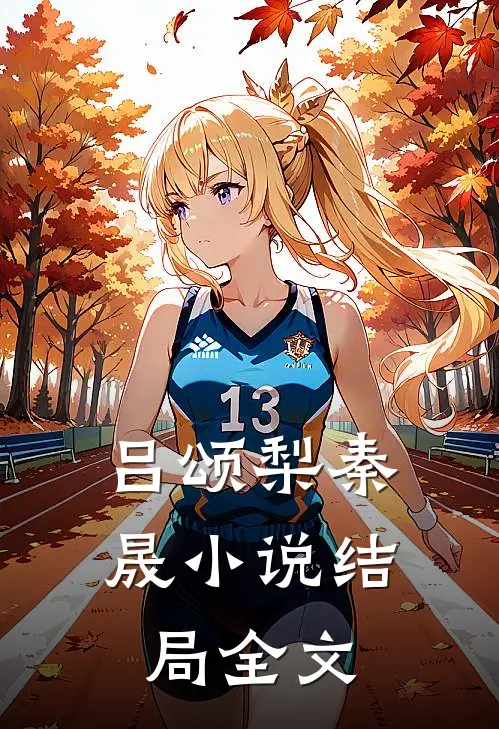 吕颂梨秦晟小说结局全文