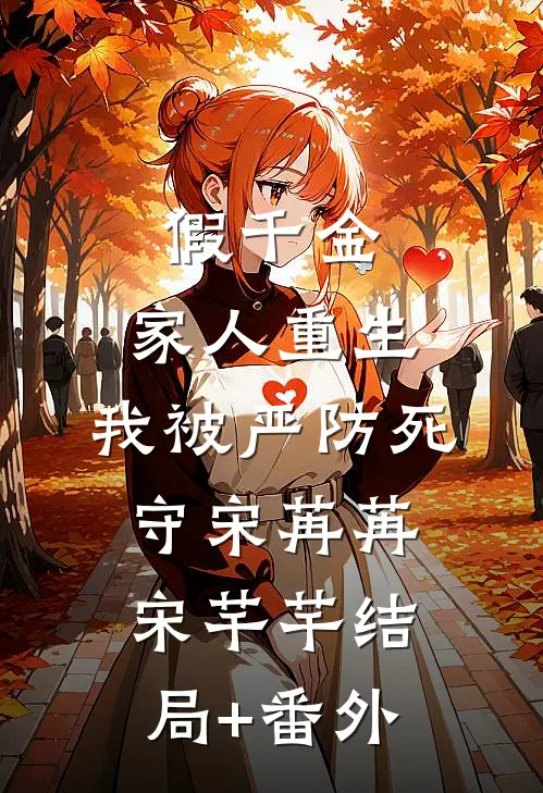 假千金：家人重生，我被严防死守宋苒苒宋芊芊结局+番外