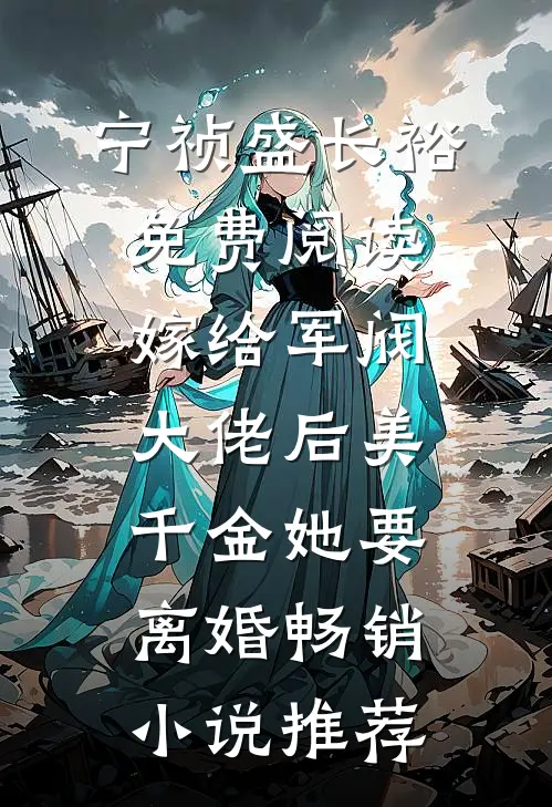 宁祯盛长裕免费阅读嫁给军阀大佬后美千金她要离婚畅销小说推荐
