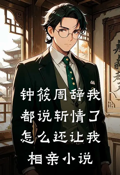 钟筱周辞我都说斩情了，怎么还让我相亲小说