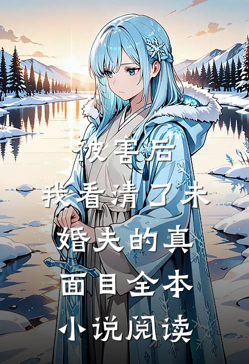 被害后,我看清了未婚夫的真面目全本小说阅读