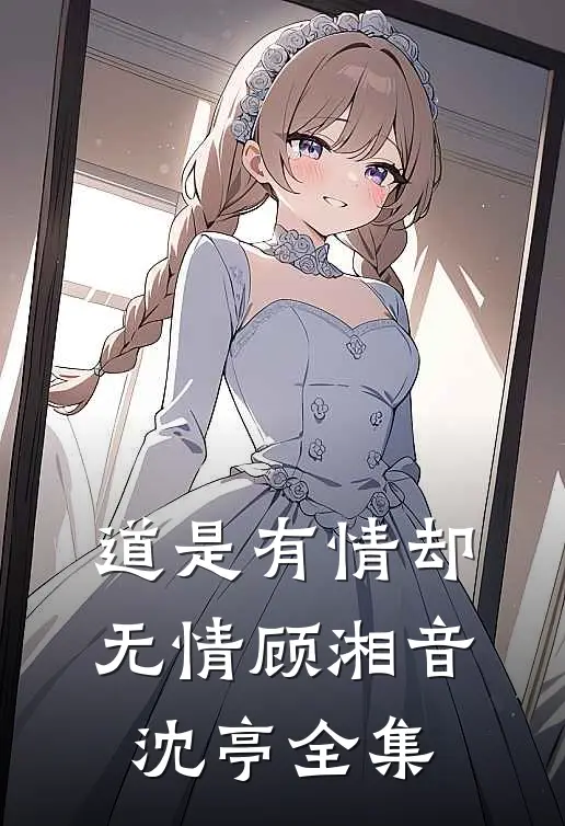 道是有情却无情顾湘音沈亭 全集