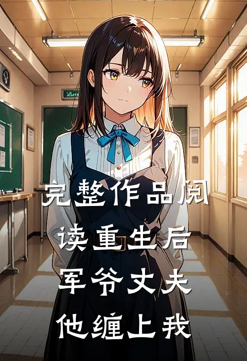 完整作品阅读重生后，军爷丈夫他缠上我