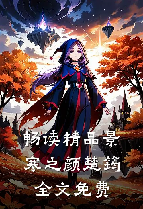畅读精品景寒之颜楚筠全文免费
