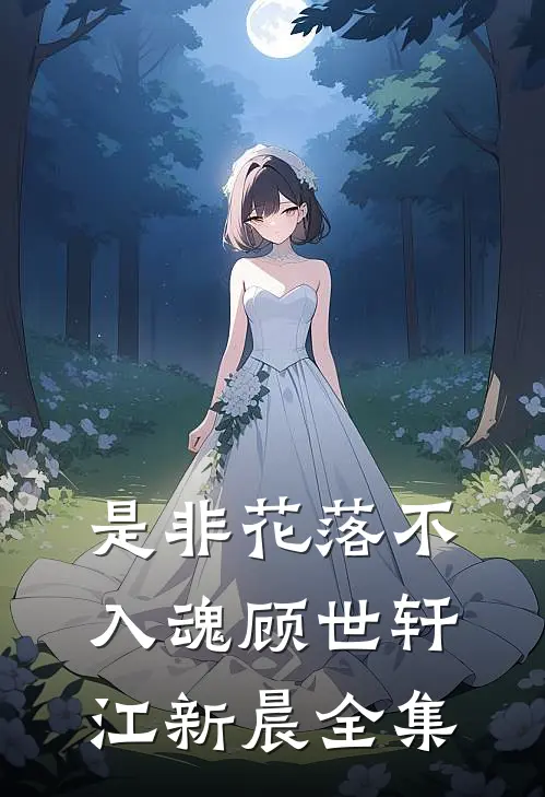 是非花落不入魂顾世轩江新晨全集