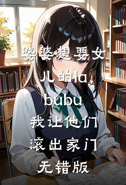 婆婆想要女儿的labubu，我让他们滚出家门无错版
