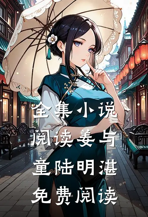 全集小说阅读姜与童陆明湛免费阅读