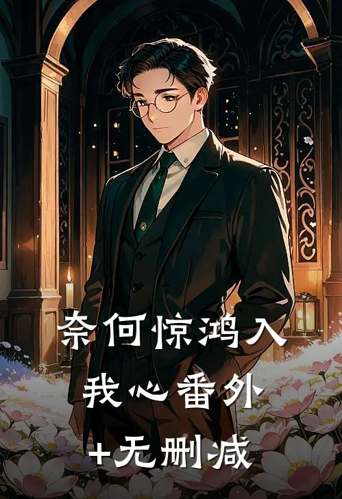 奈何惊鸿入我心番外+无删减
