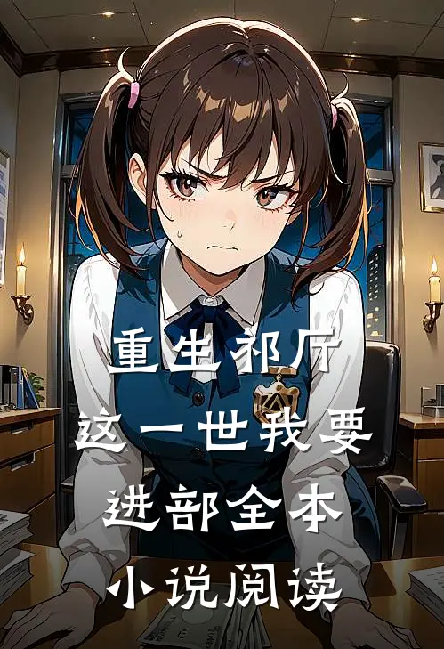 重生祁厅，这一世我要进部全本小说阅读