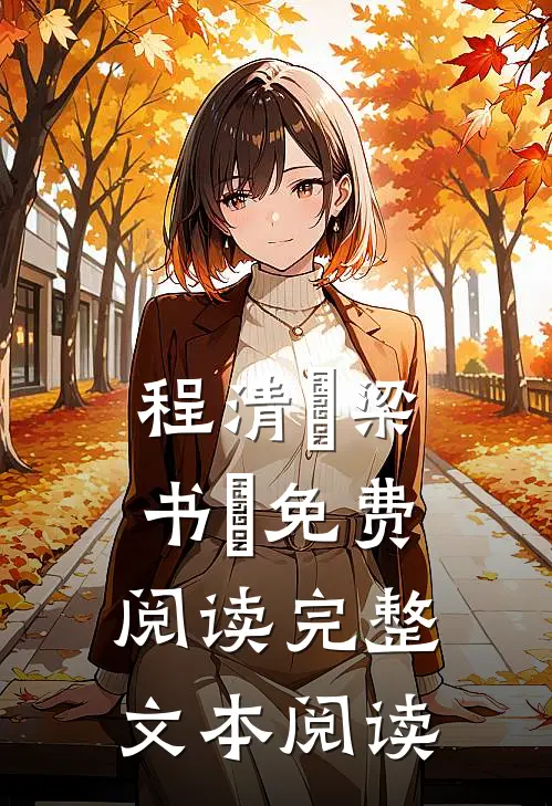 程清玙梁书媞免费阅读完整文本阅读