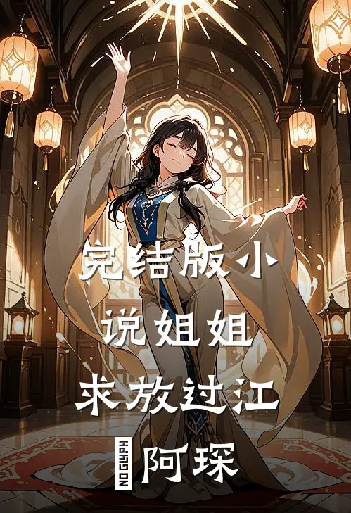 完结版小说姐姐，求放过江玥阿琛