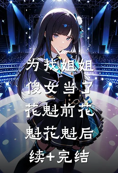 为找姐姐，傻女当了花魁前花魁花魁后续+完结