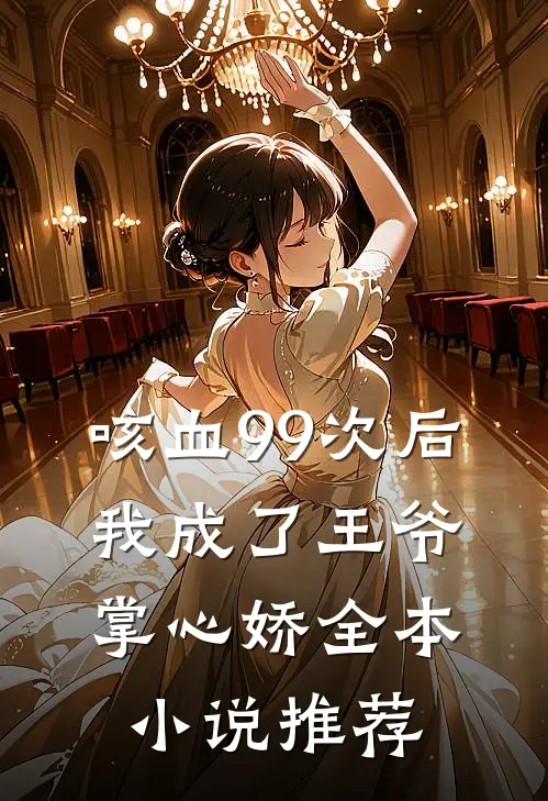 咳血99次后，我成了王爷掌心娇全本小说推荐