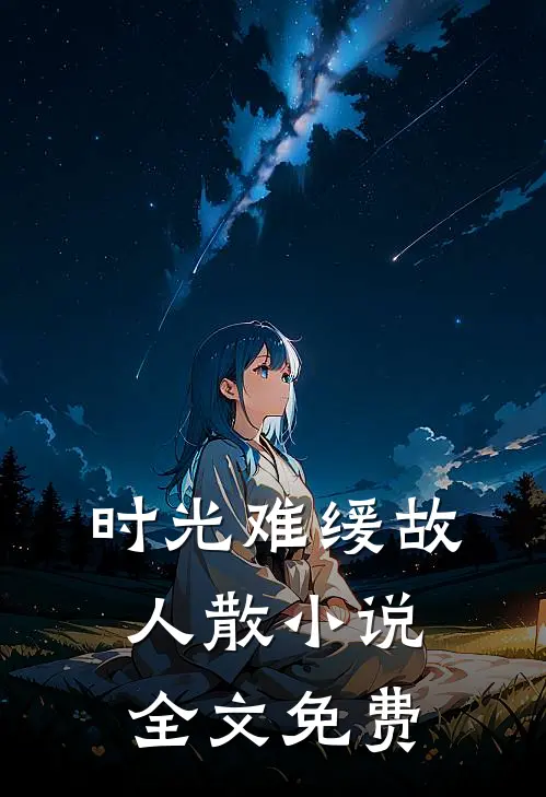 时光难缓故人散小说全文免费