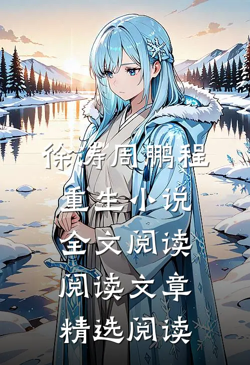 徐涛周鹏程重生小说全文阅读阅读文章精选阅读