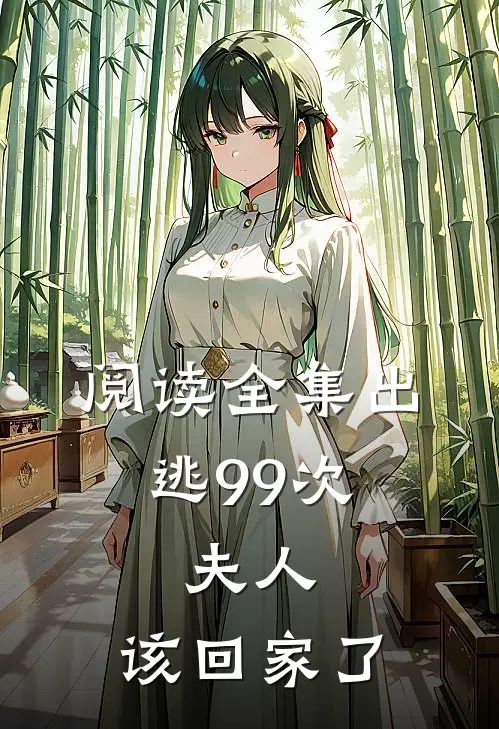 阅读全集出逃99次：夫人，该回家了