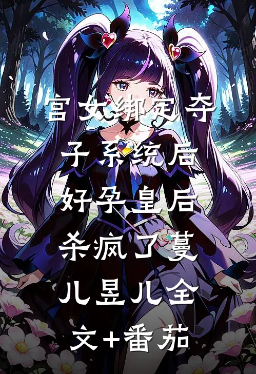 宫女绑定夺子系统后，好孕皇后杀疯了蔓儿昱儿全文+番茄
