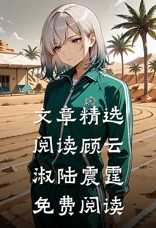 文章精选阅读顾云淑陆震霆免费阅读