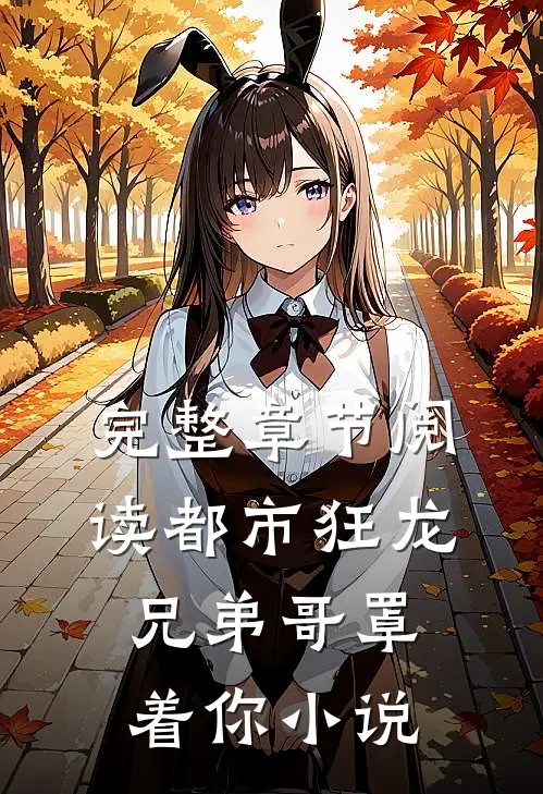 完整章节阅读都市狂龙兄弟哥罩着你小说